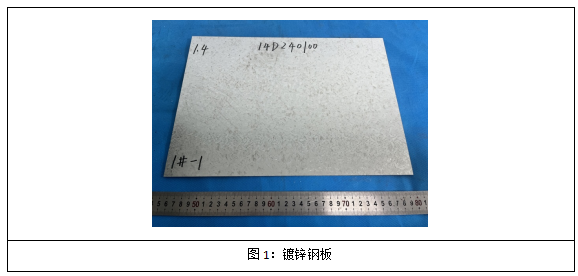 1721628047702219.png 鍍鋅鋼板鍍鋅層質量檢測